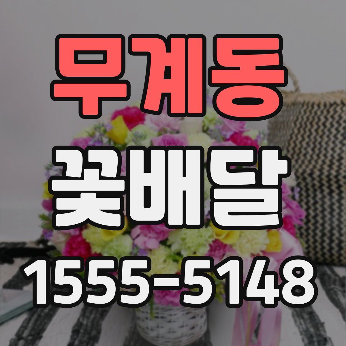 무계동 꽃배달