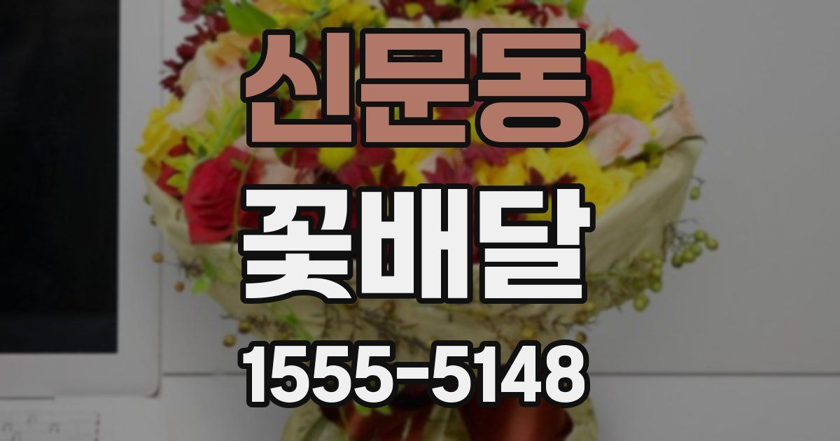 신문동 꽃배달
