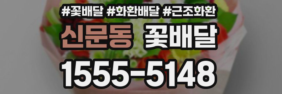 신문동 꽃배달