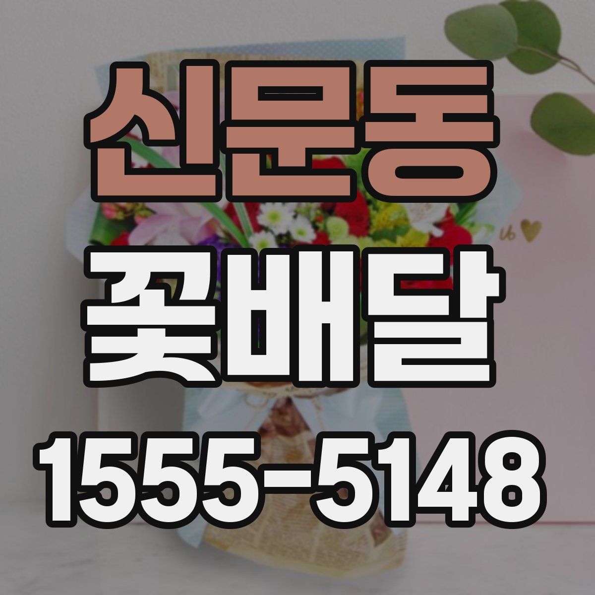 신문동 꽃배달