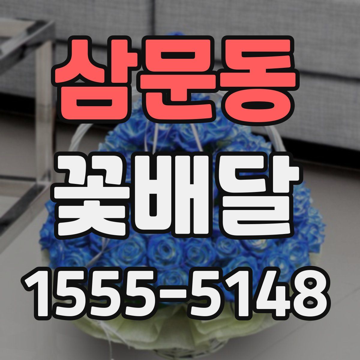삼문동 꽃배달