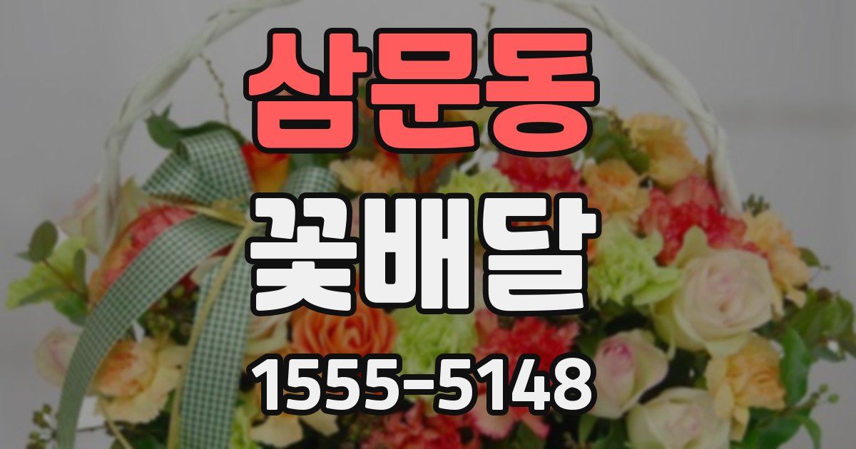 삼문동 꽃배달