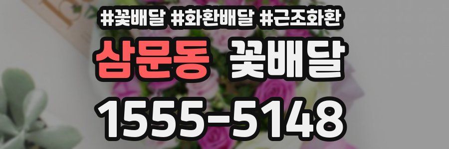 삼문동 꽃배달