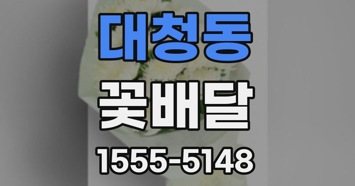 대청동 꽃배달