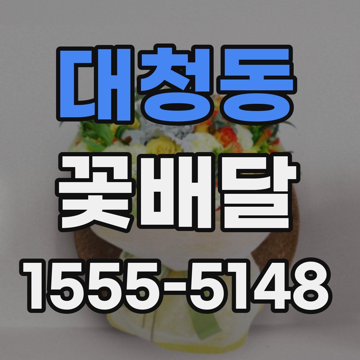 대청동 꽃배달