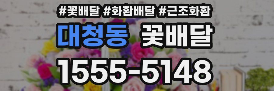 대청동 꽃배달