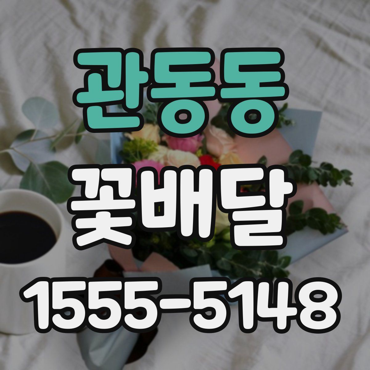 관동동 꽃배달