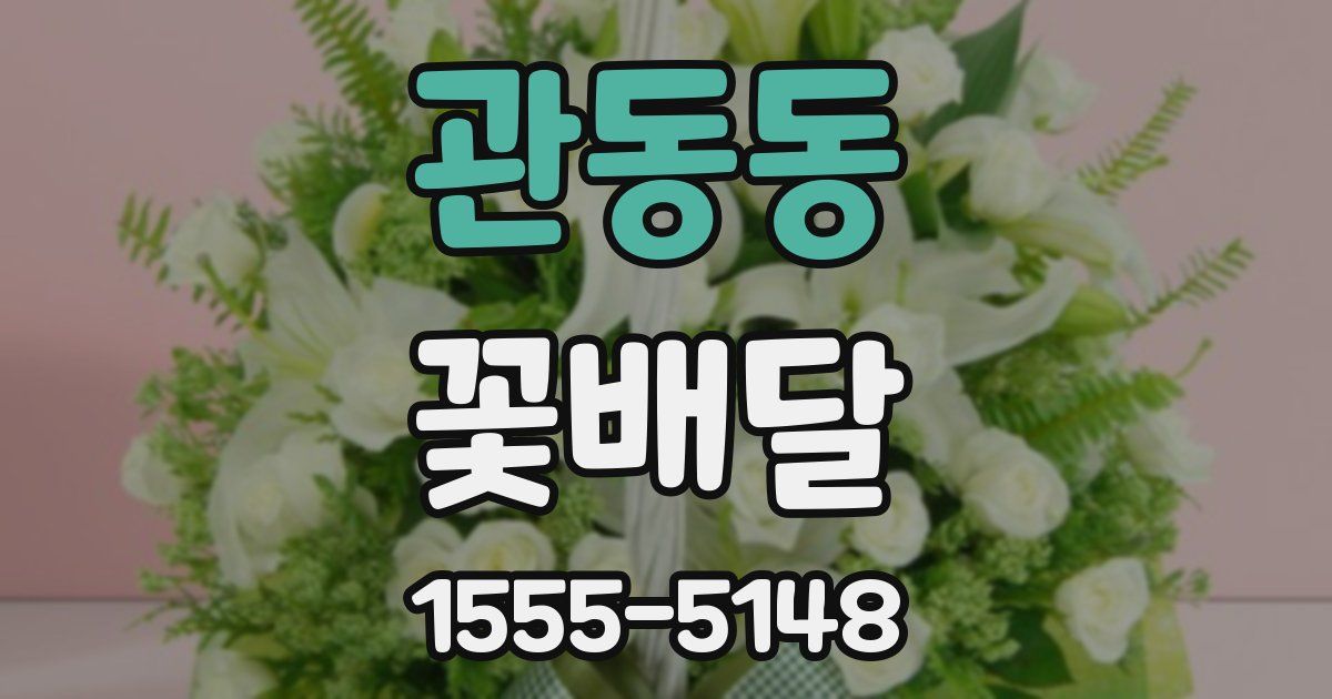 관동동 꽃배달