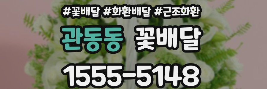 관동동 꽃배달
