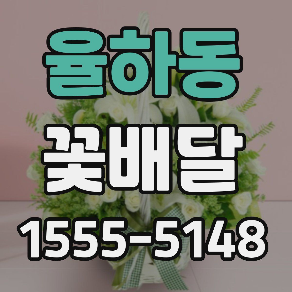 율하동 꽃배달