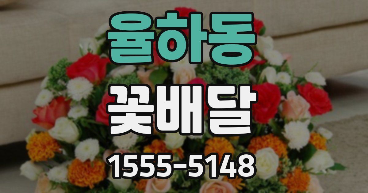 율하동 꽃배달