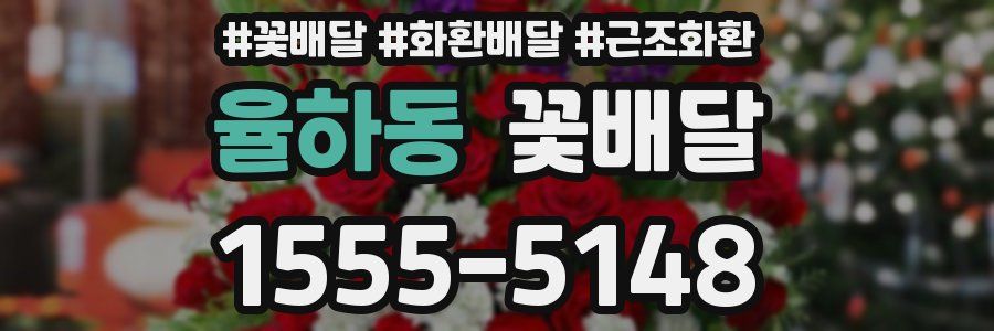 율하동 꽃배달