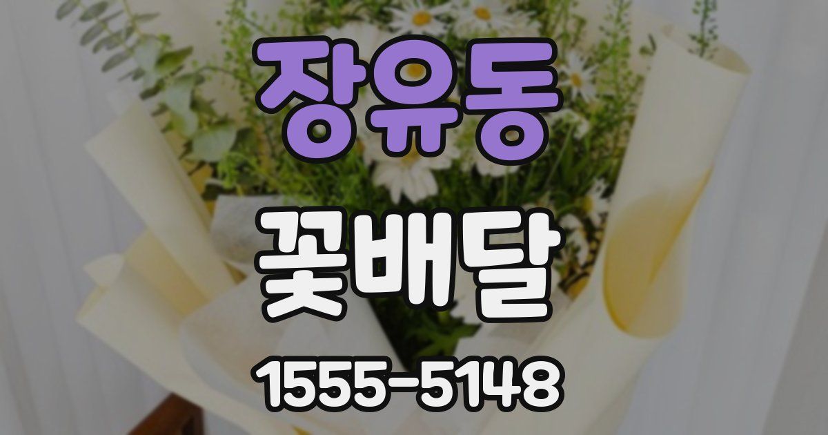 장유동 꽃배달