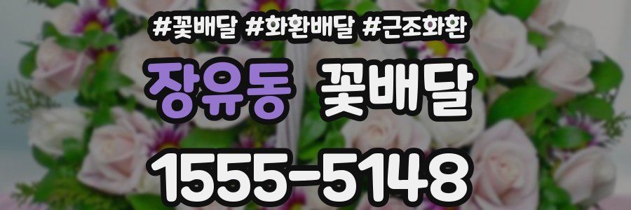 장유동 꽃배달