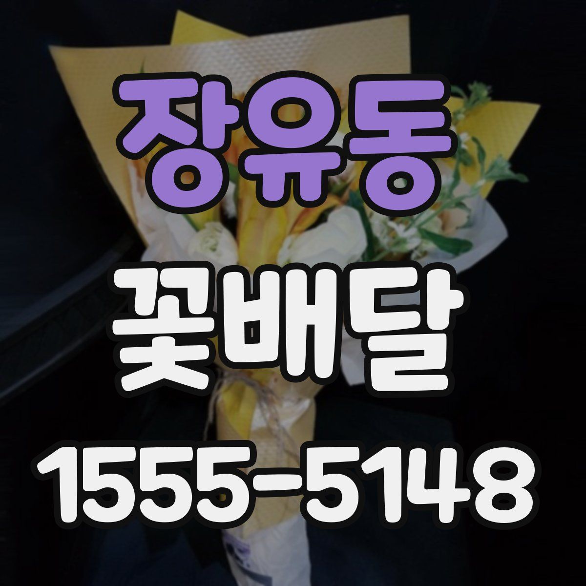 장유동 꽃배달