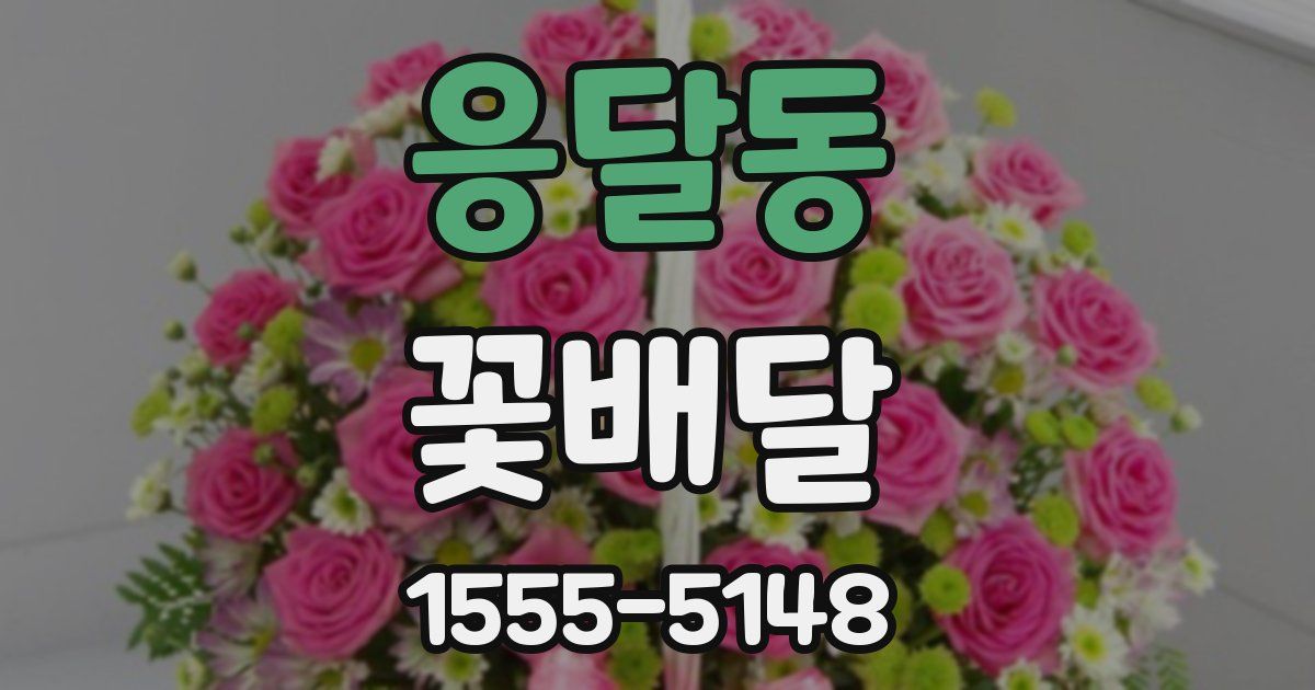 응달동 꽃배달
