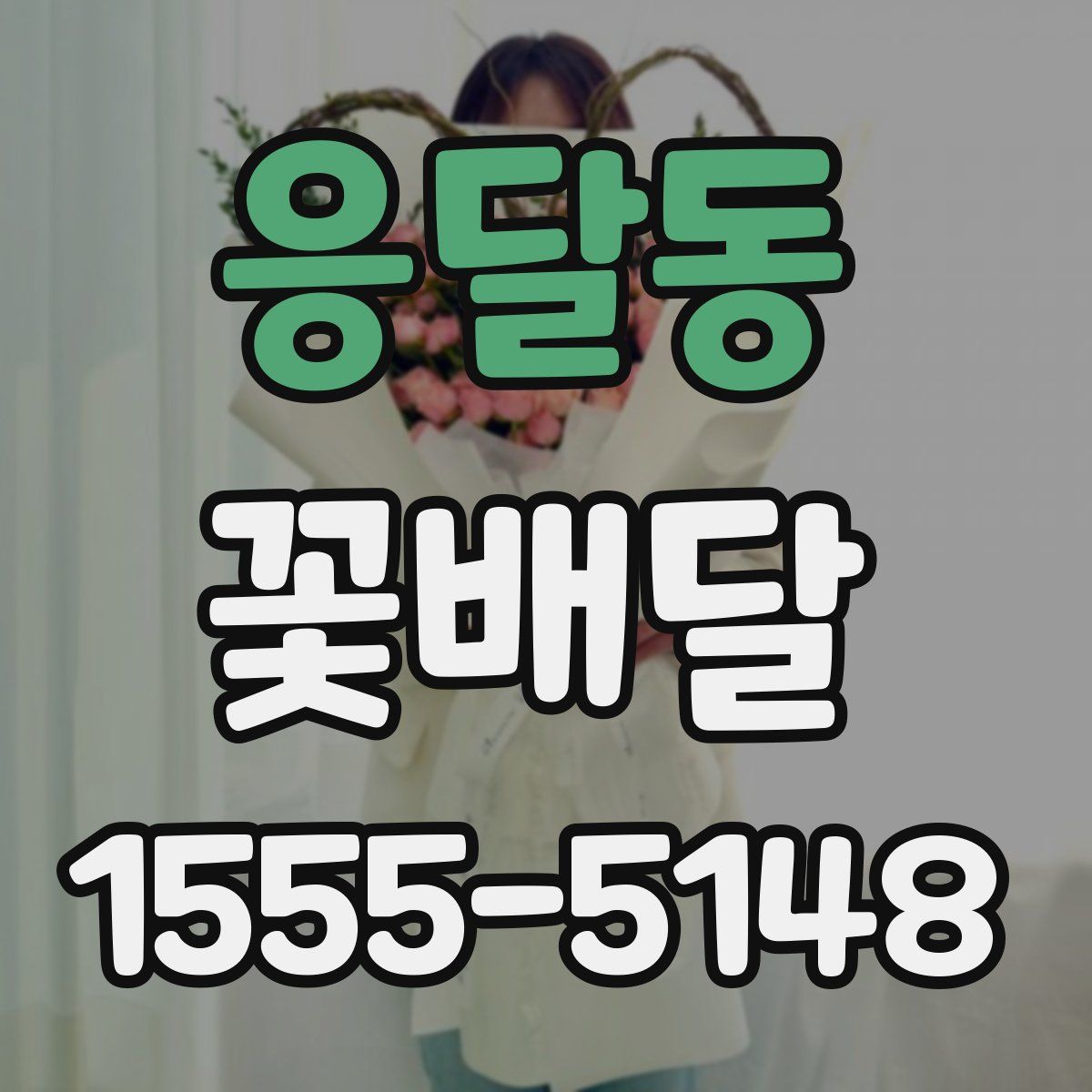응달동 꽃배달