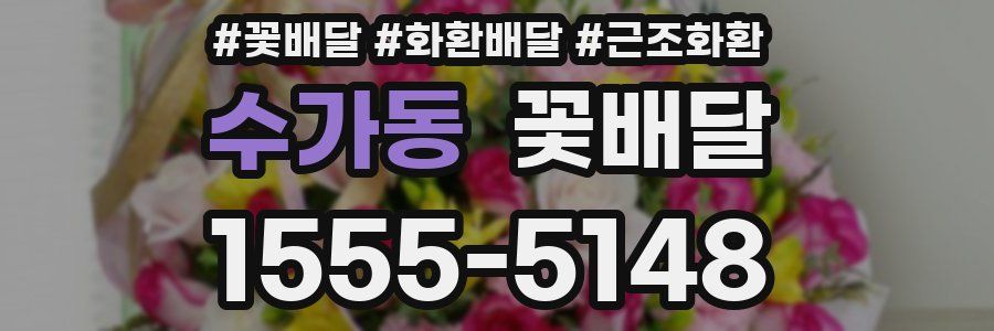 수가동 꽃배달