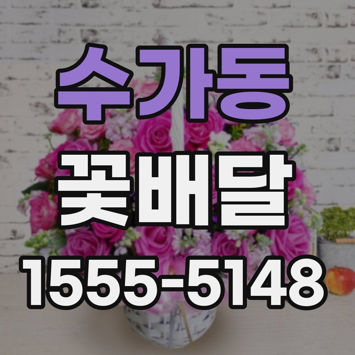 수가동 꽃배달