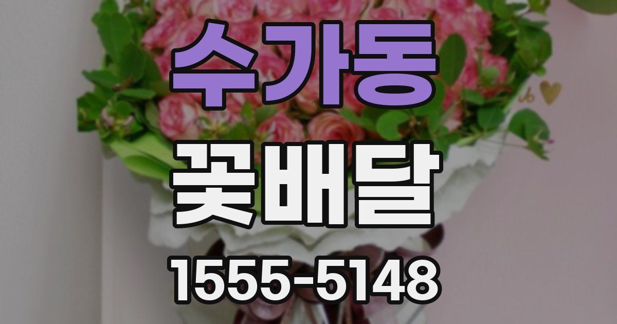 수가동 꽃배달