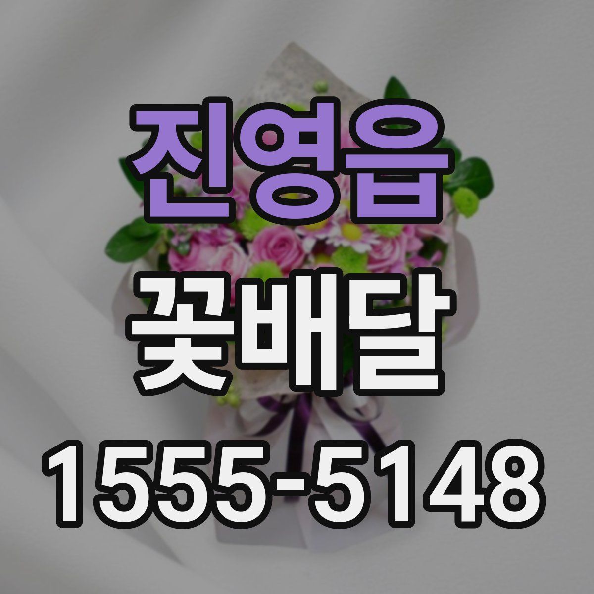 진영읍 꽃배달