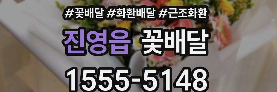 진영읍 꽃배달
