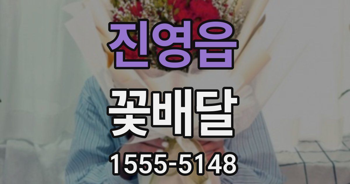 진영읍 꽃배달