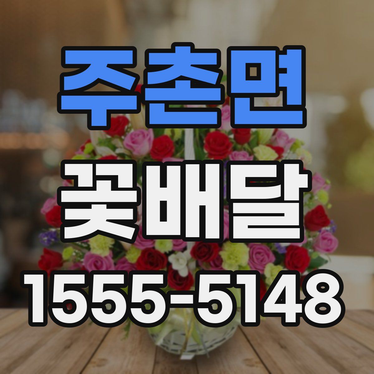 주촌면 꽃배달