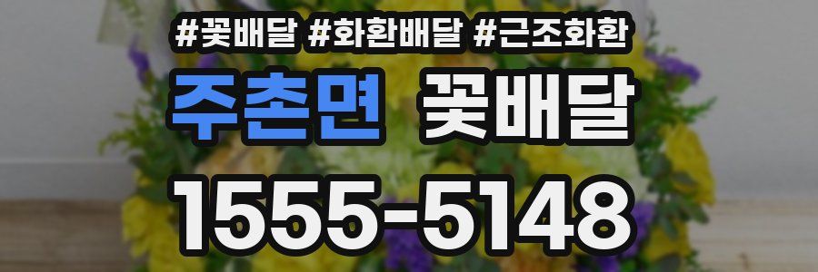 주촌면 꽃배달