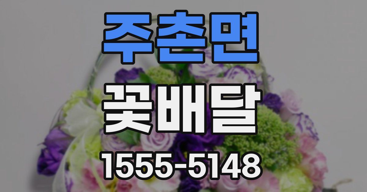 주촌면 꽃배달