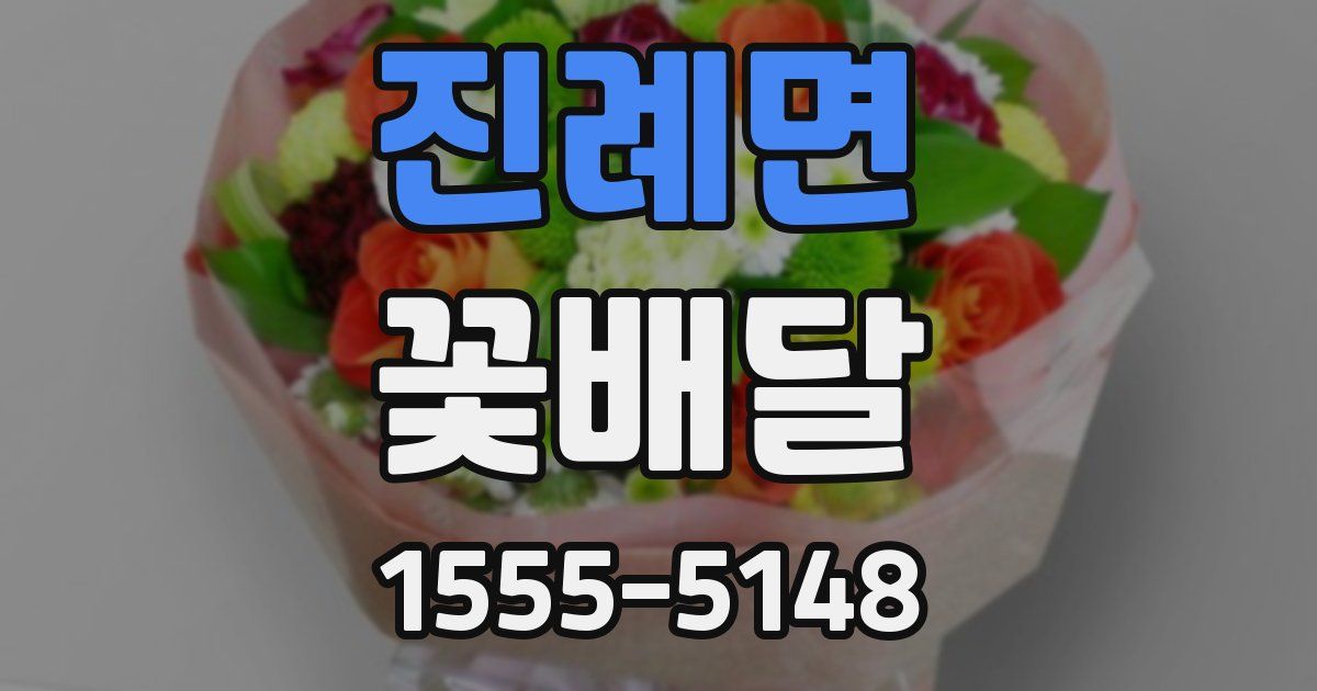 진례면 꽃배달