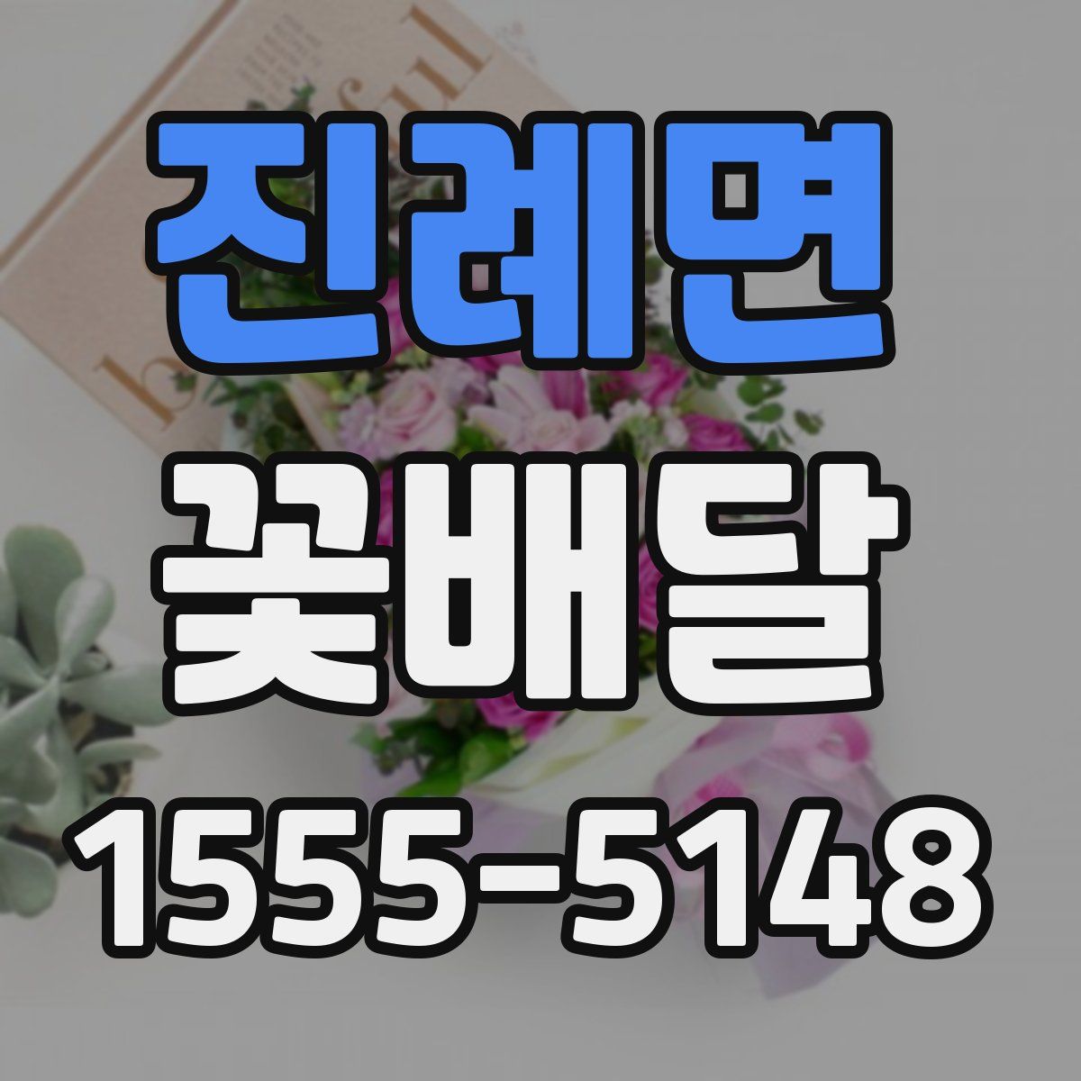 진례면 꽃배달