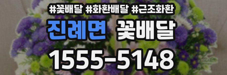 진례면 꽃배달