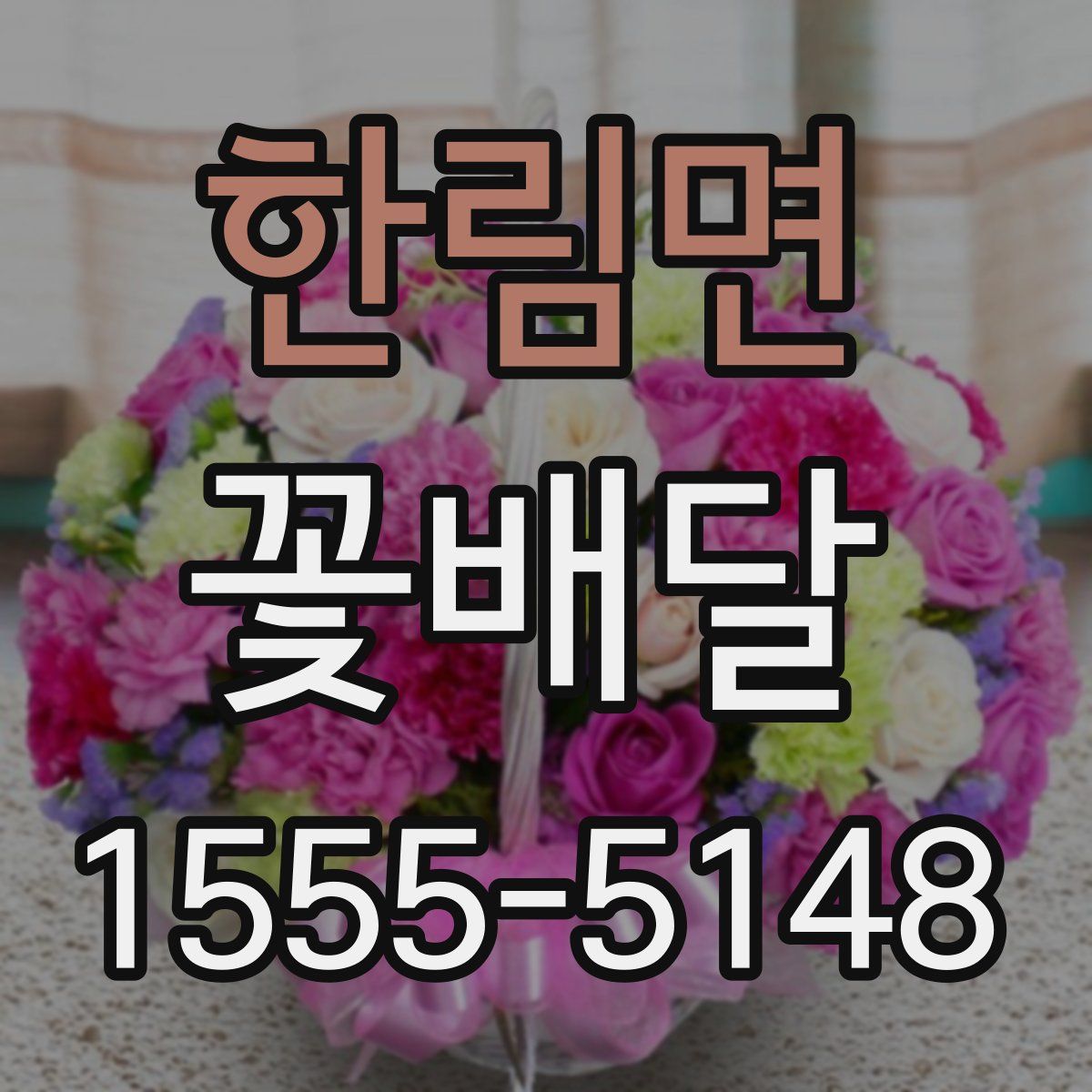 한림면 꽃배달