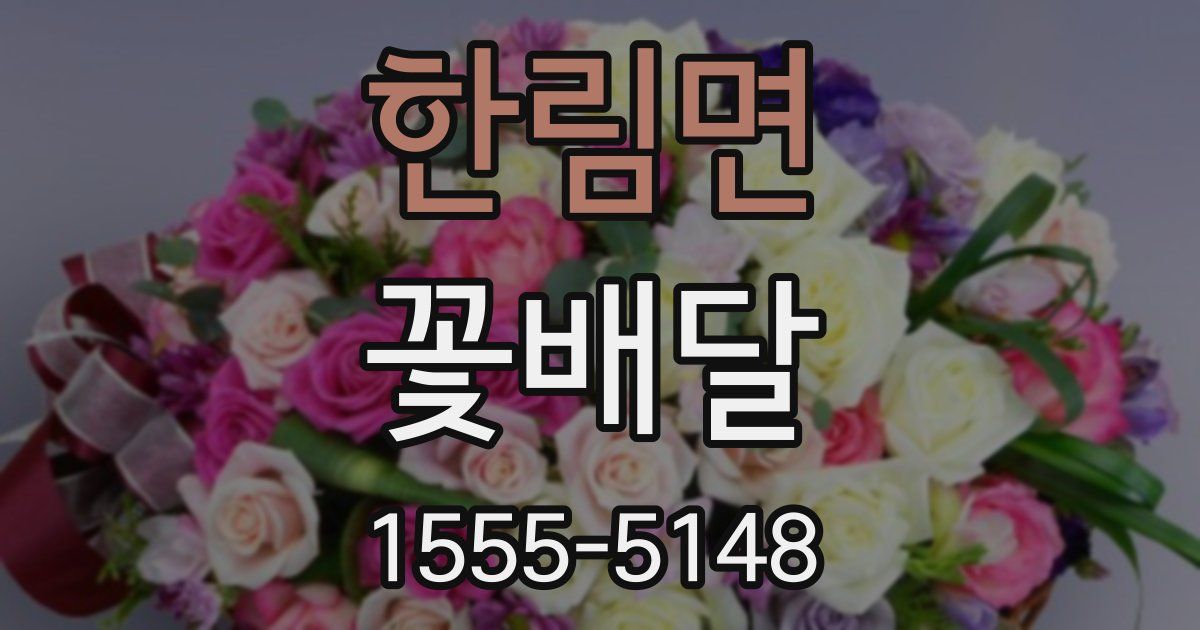 한림면 꽃배달