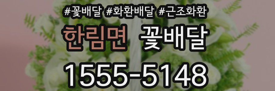 한림면 꽃배달