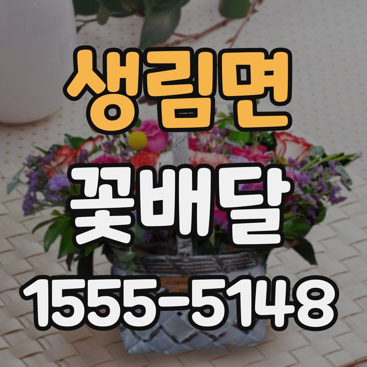 생림면 꽃배달