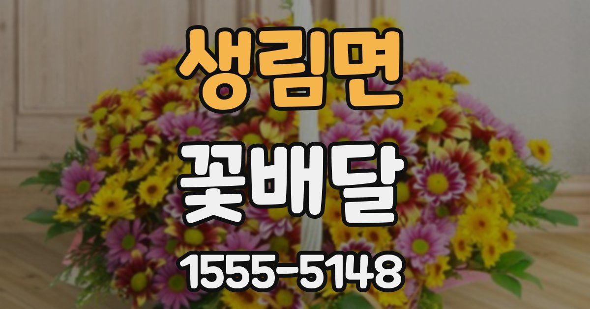 생림면 꽃배달