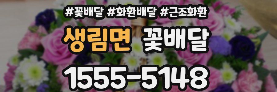 생림면 꽃배달