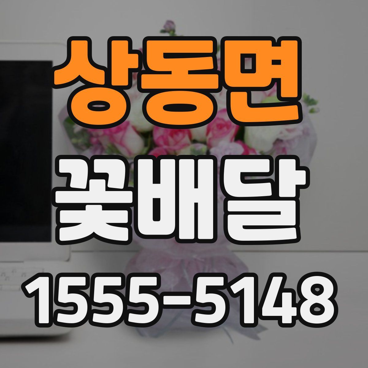 상동면 꽃배달