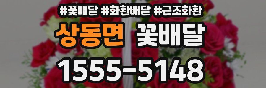 상동면 꽃배달