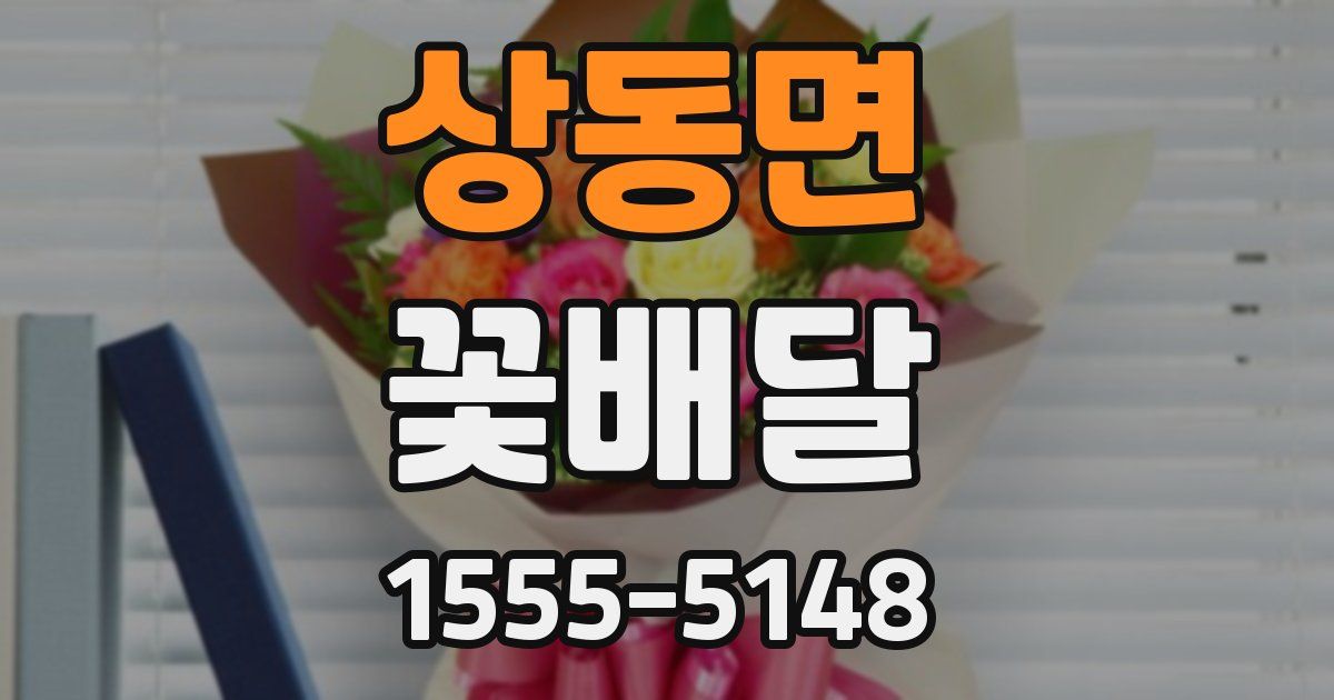 상동면 꽃배달