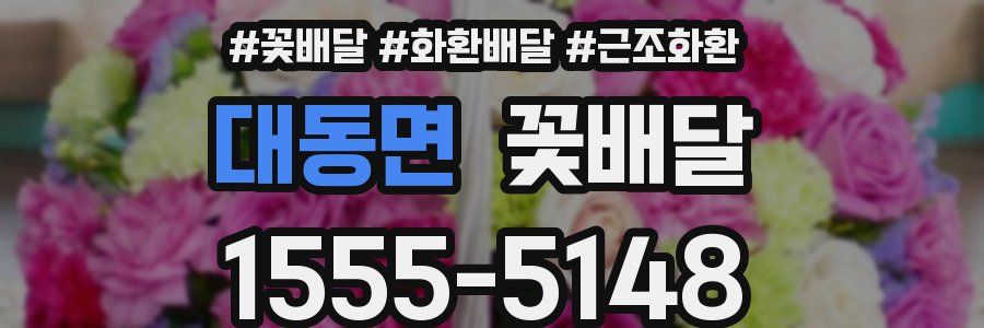 대동면 꽃배달