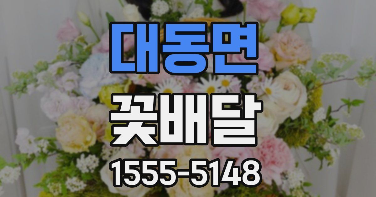 대동면 꽃배달