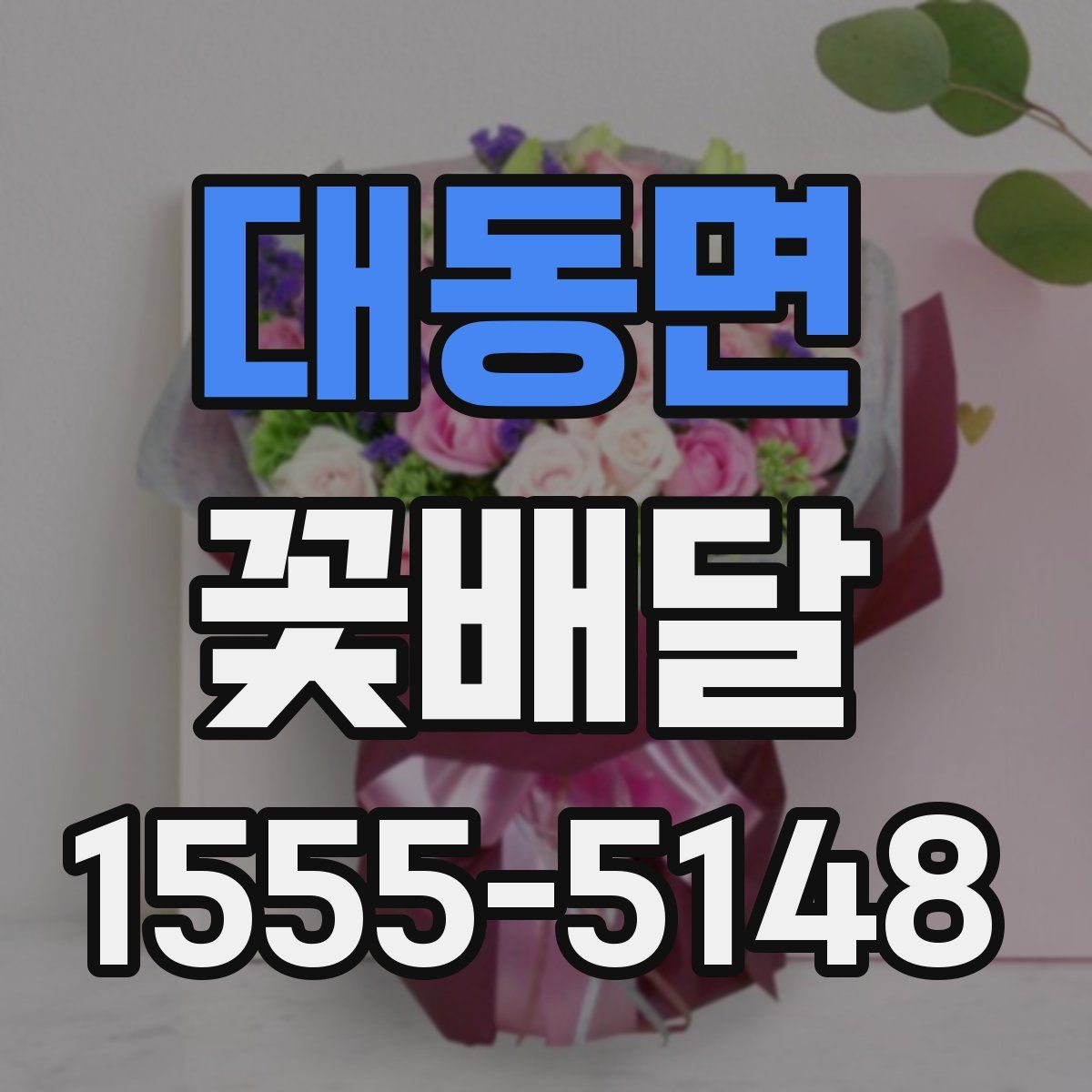 대동면 꽃배달