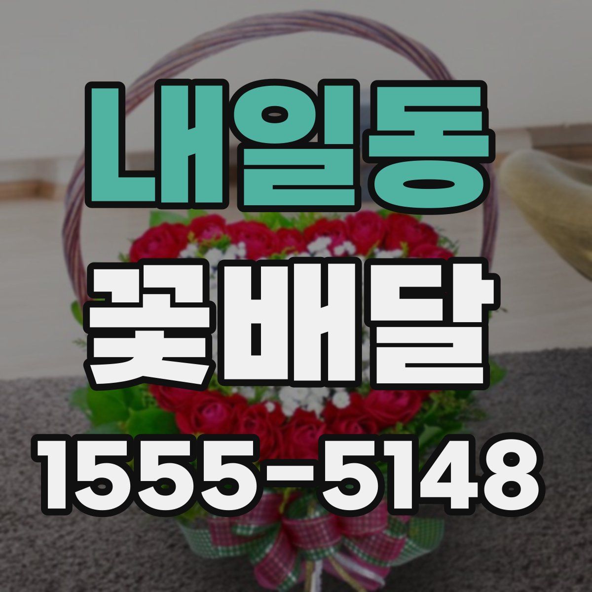 내일동 꽃배달