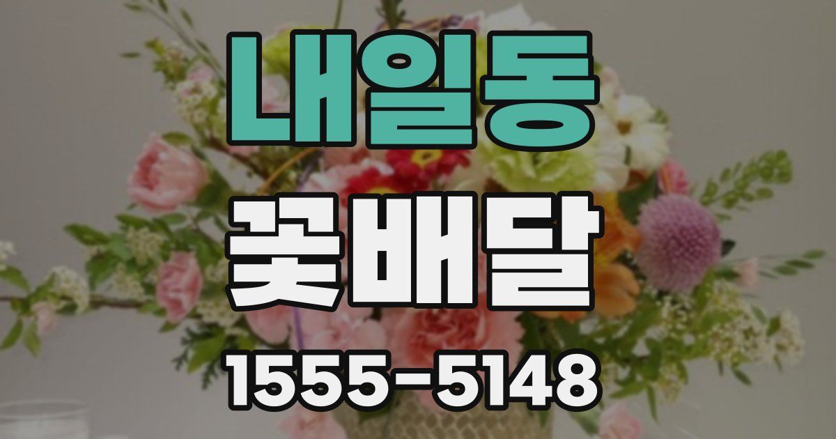 내일동 꽃배달