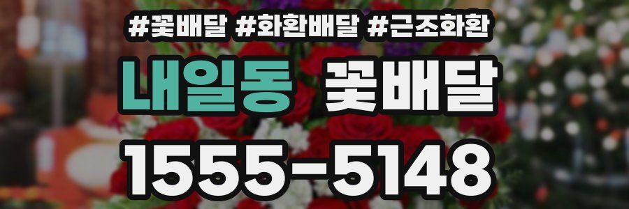 내일동 꽃배달