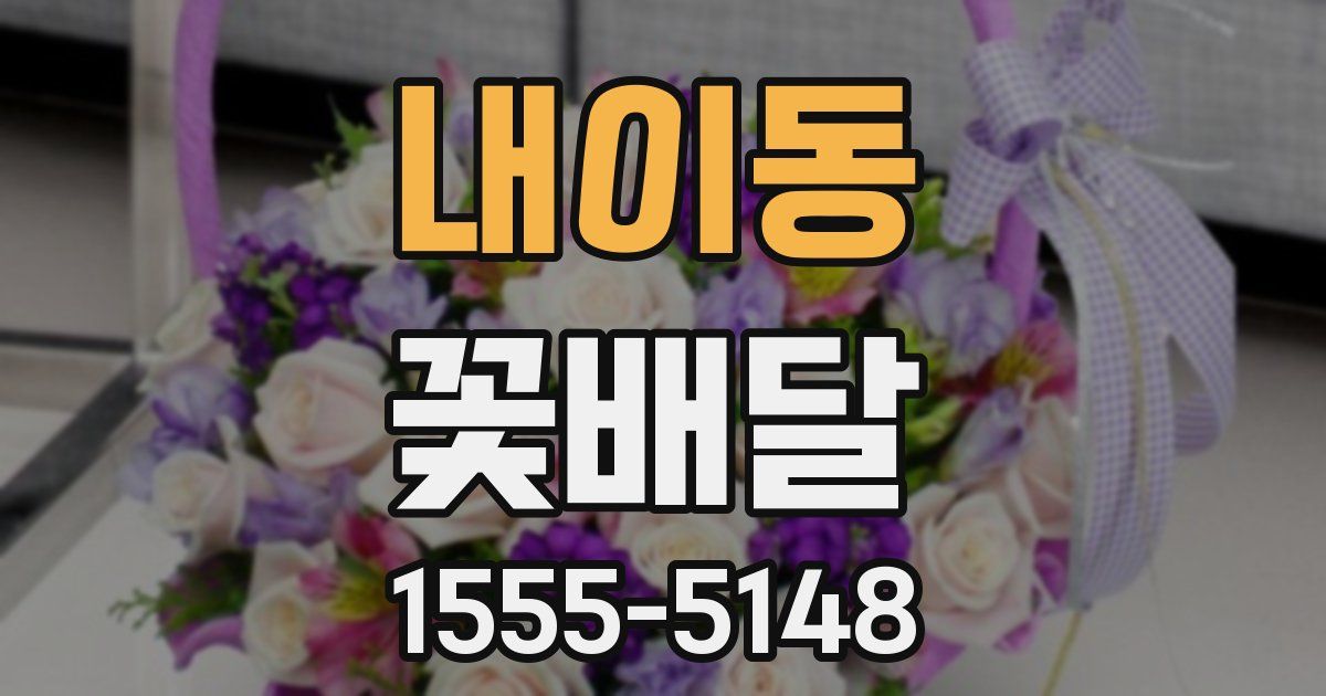 내이동 꽃배달