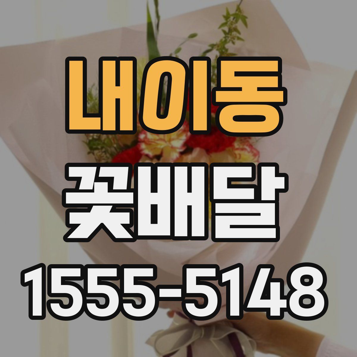 내이동 꽃배달